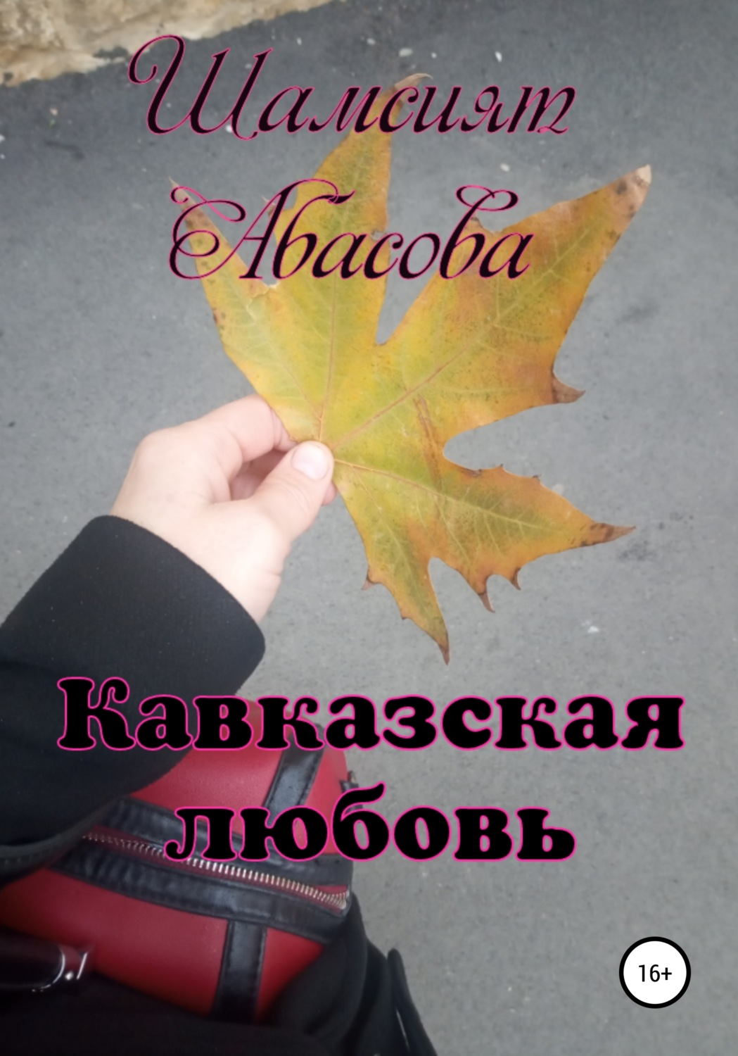 Обложка книги «Кавказская любовь»