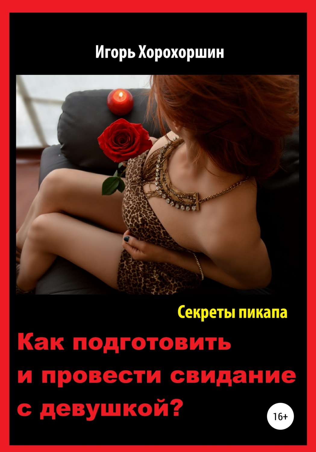 Обложка книги «Секреты пикапа. Как подготовить и провести свидание с девушкой?»