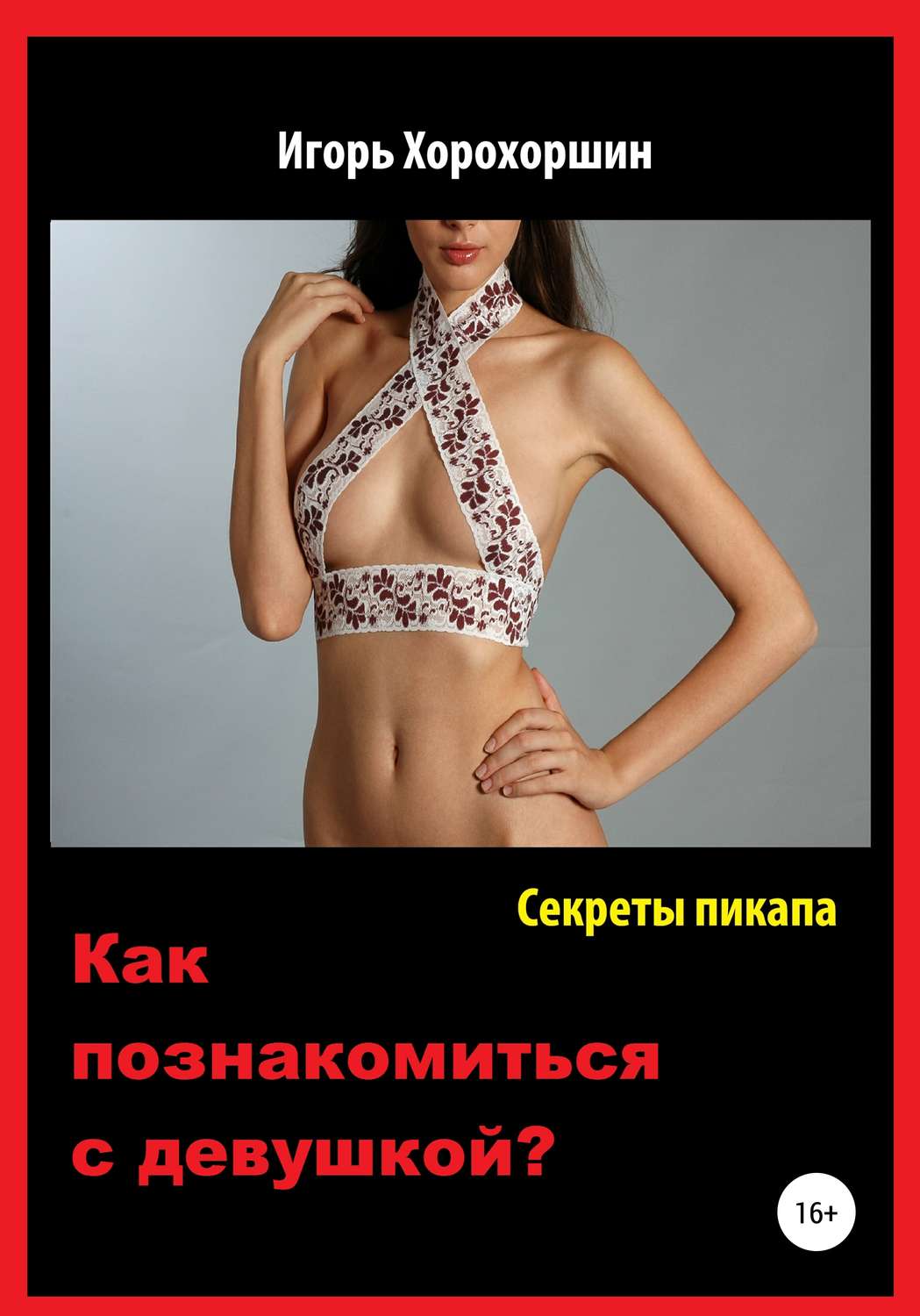 Обложка книги «Секреты пикапа. Как познакомиться с девушкой?»