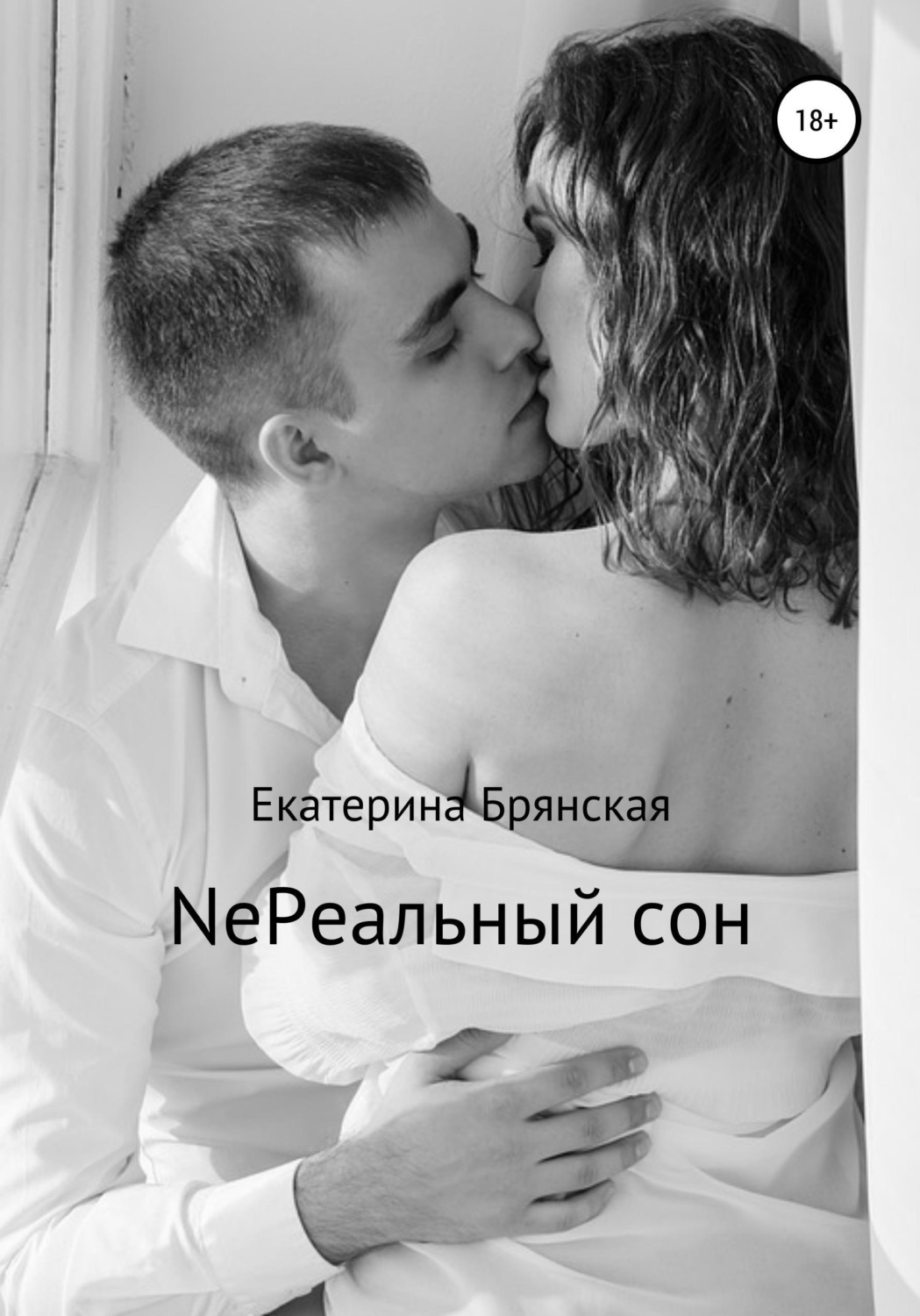Обложка книги «NeРеальный сон»