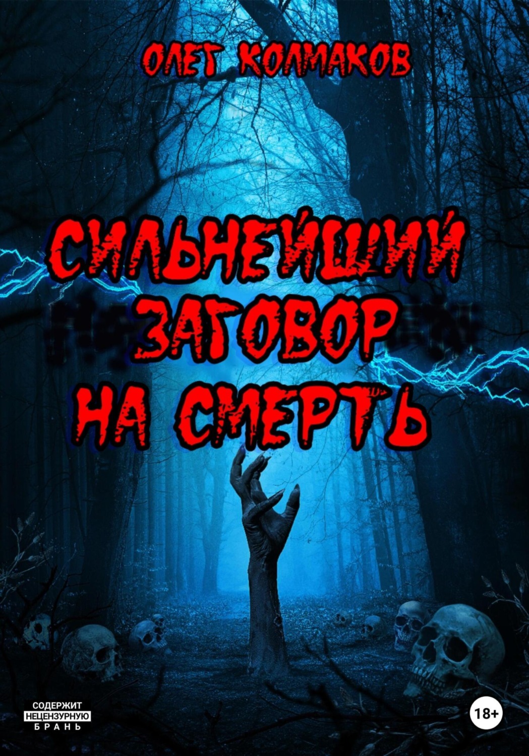 Обложка книги «Сильнейший заговор на смерть»
