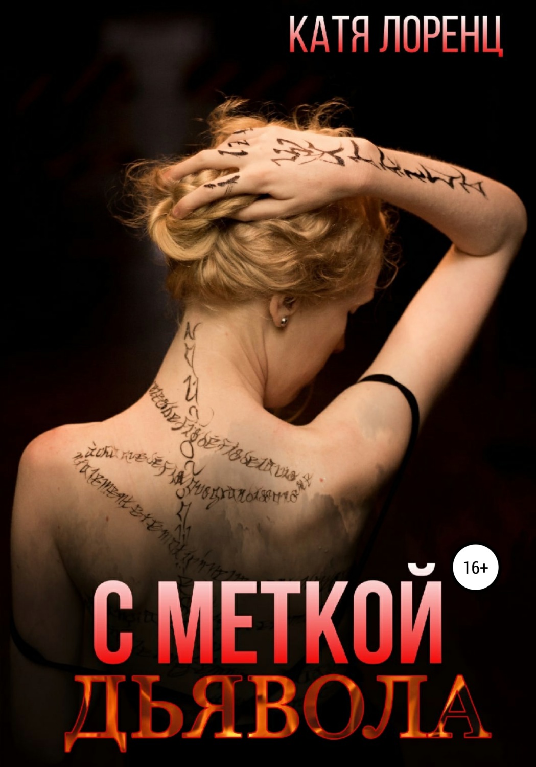 Обложка книги «С меткой дьявола»