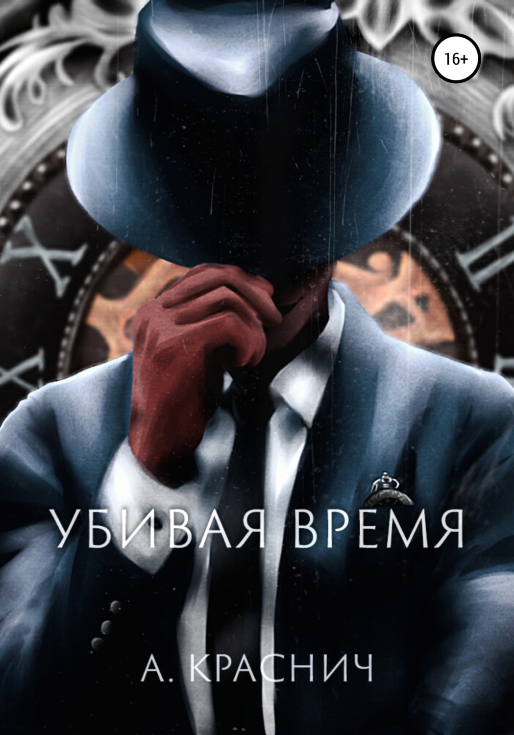 Обложка книги «Убивая время»