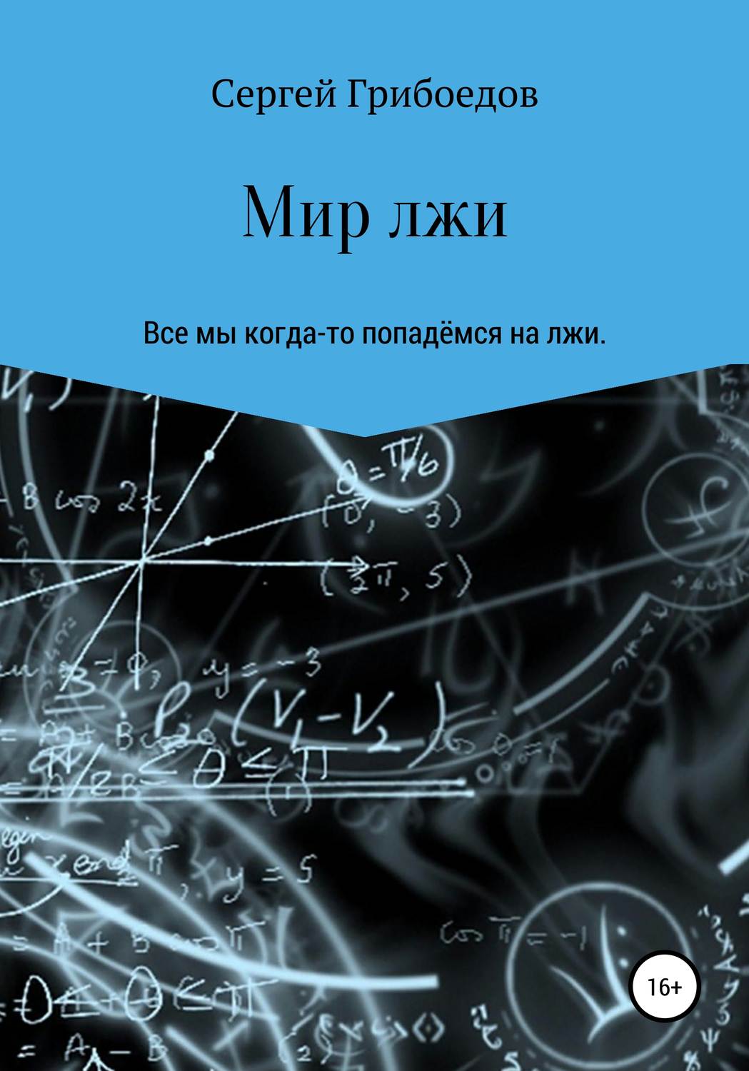 Обложка книги «Мир лжи»