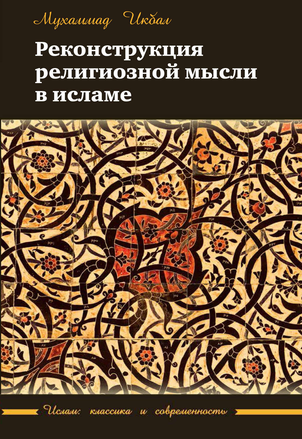 Обложка книги «Реконструкция религиозной мысли в исламе»