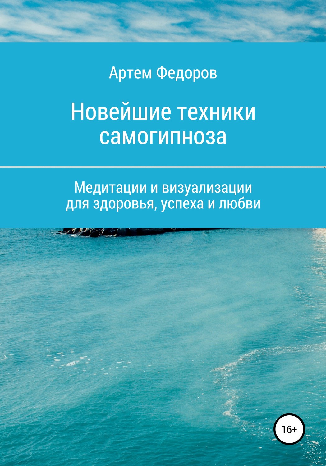 Обложка книги «Учебник самогипноза и направленной визуализации»