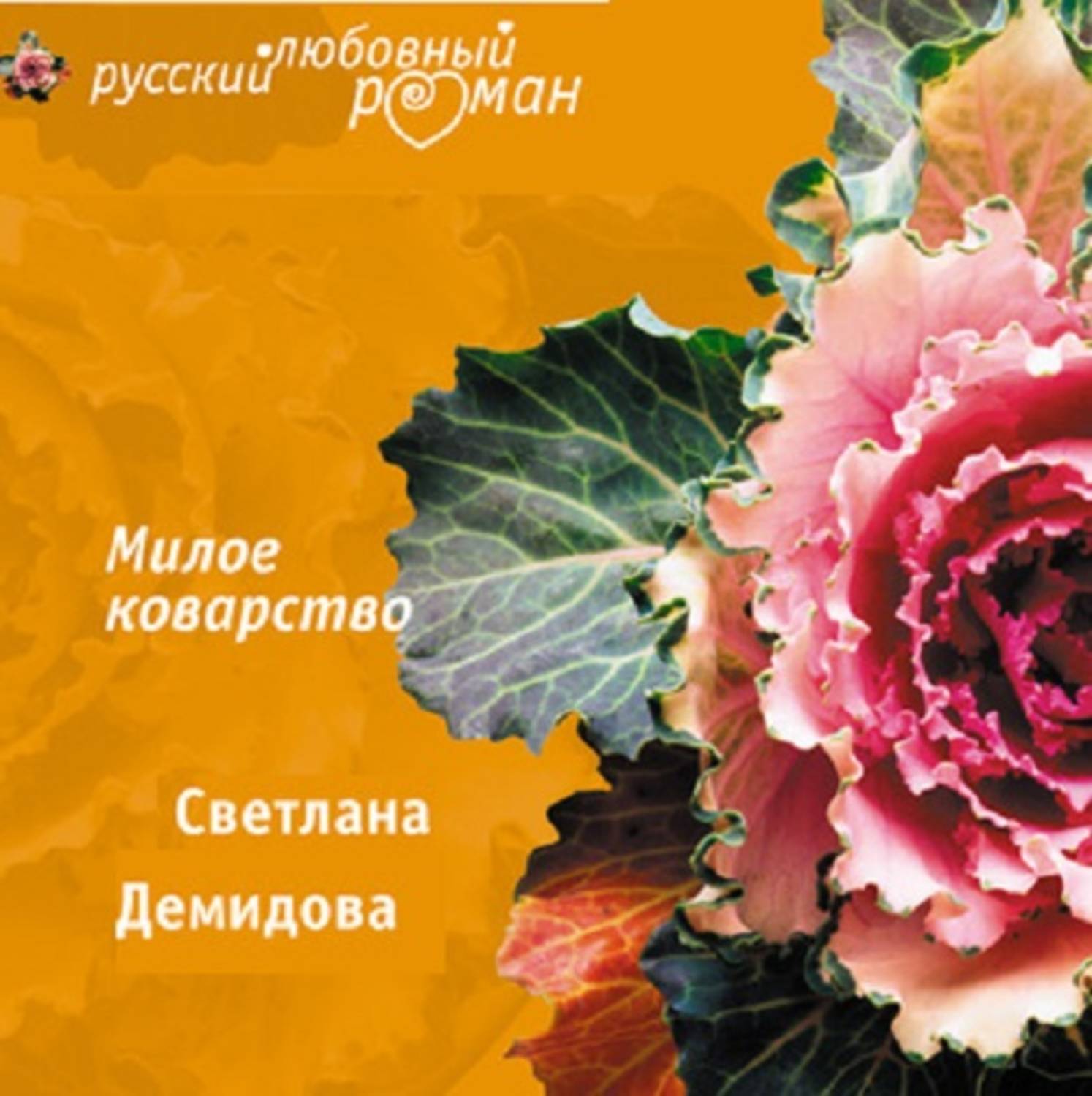 Обложка книги «Милое коварство»