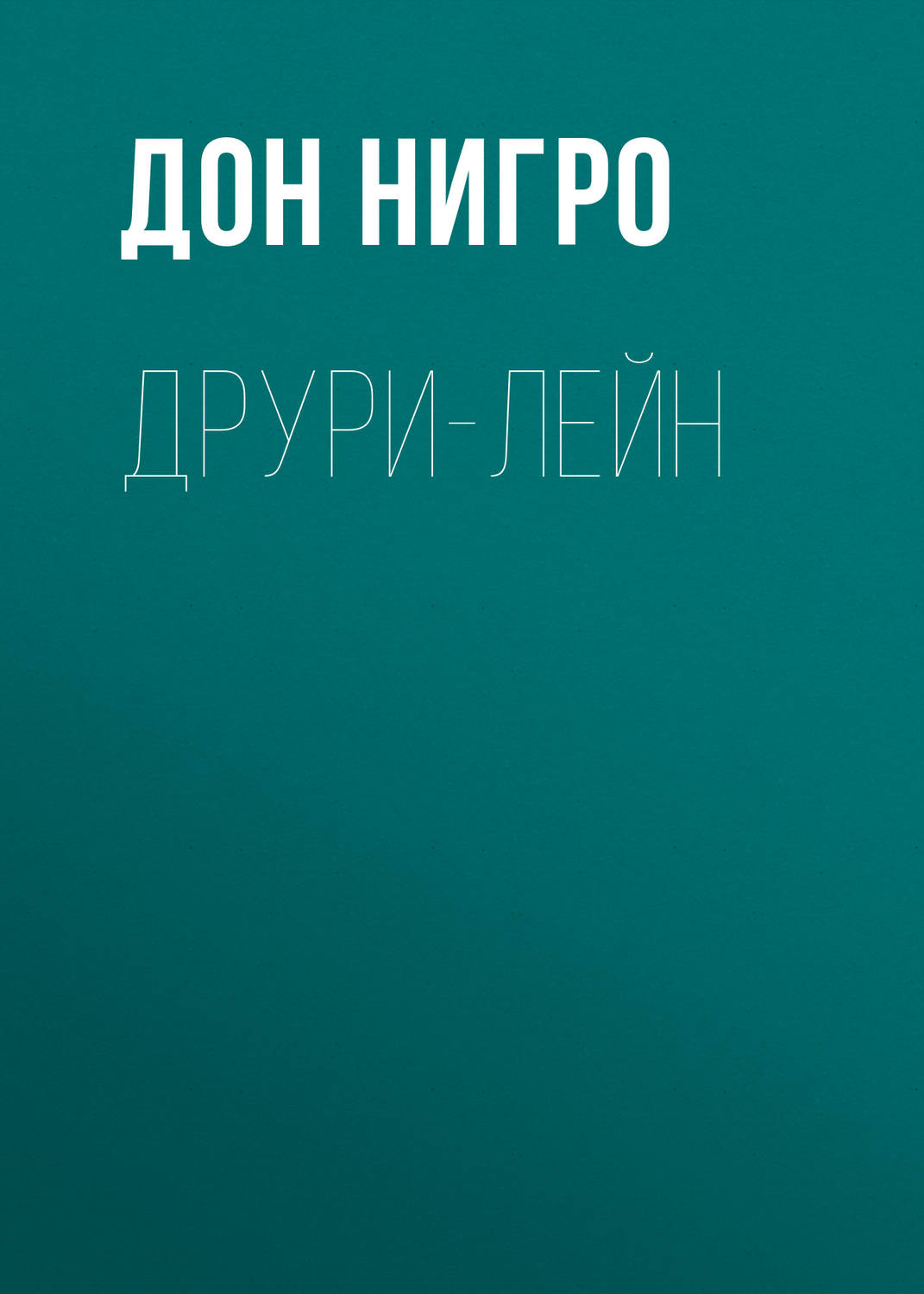 Обложка книги «Друри-Лейн»