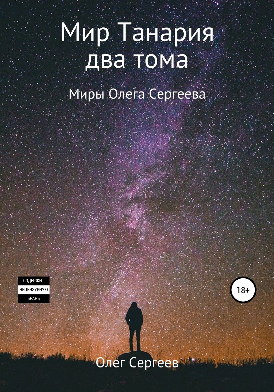 Обложка книги «Миры Олега Сергеева. Мир Танария. Два тома»