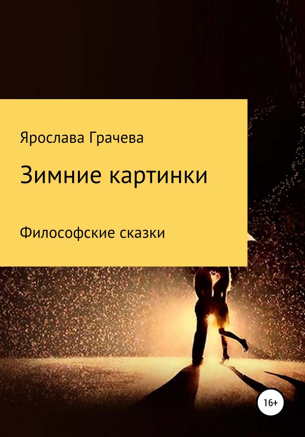 Обложка книги «Зимние картинки»