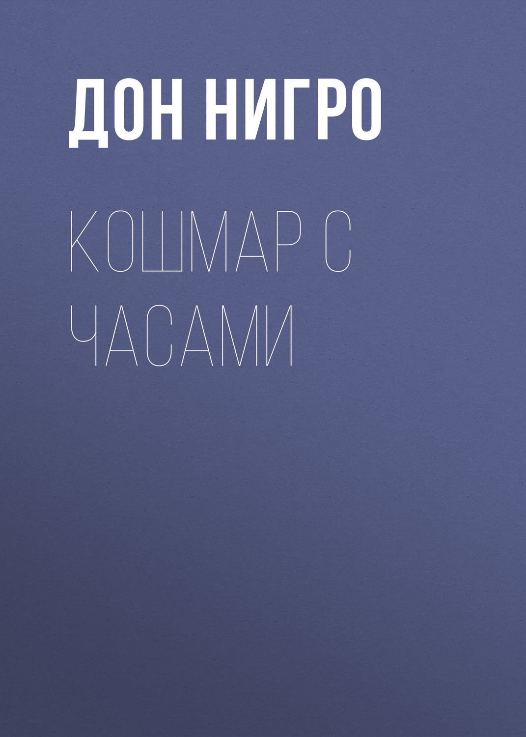 Обложка книги «Кошмар с часами»