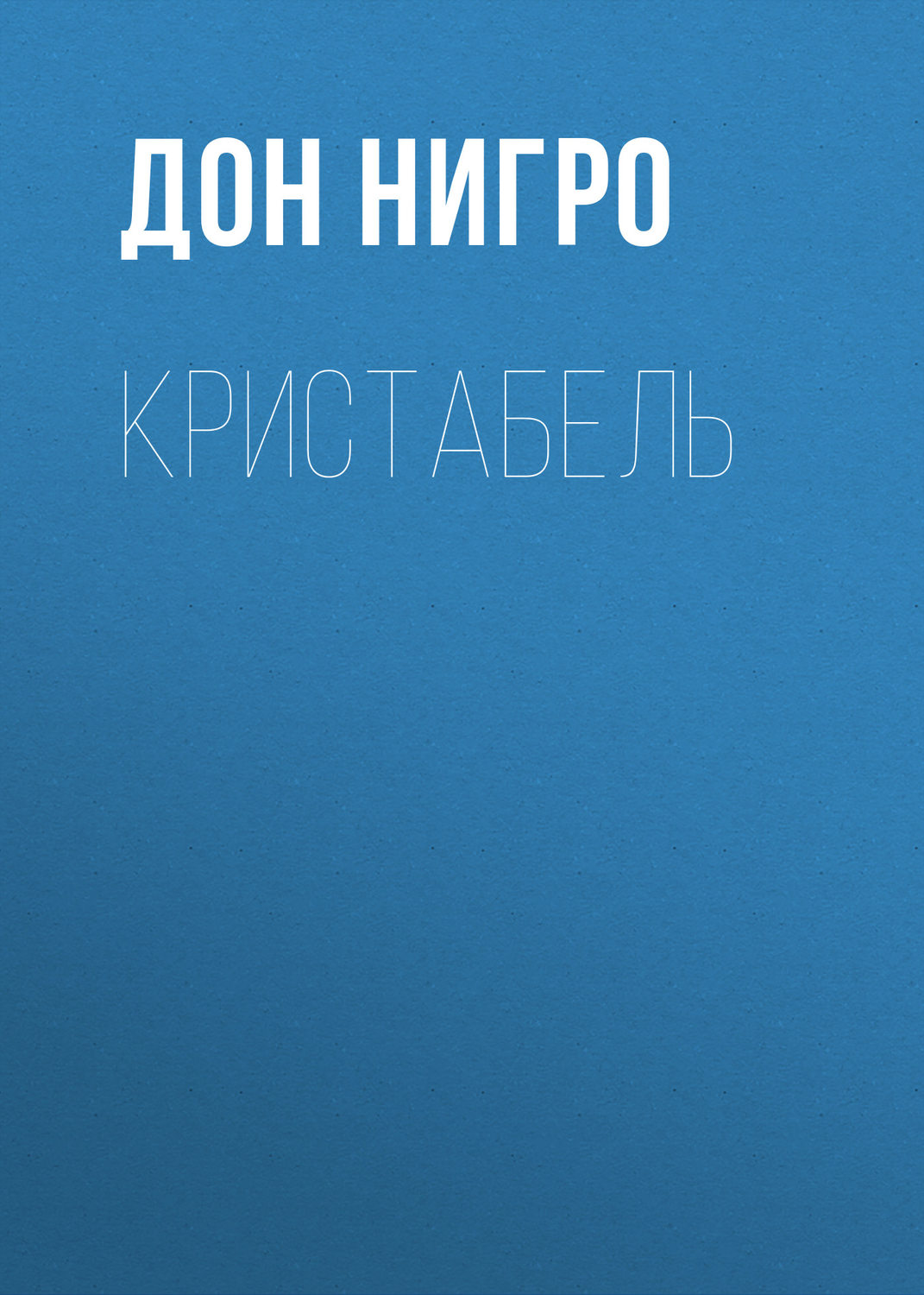 Обложка книги «Кристабель»