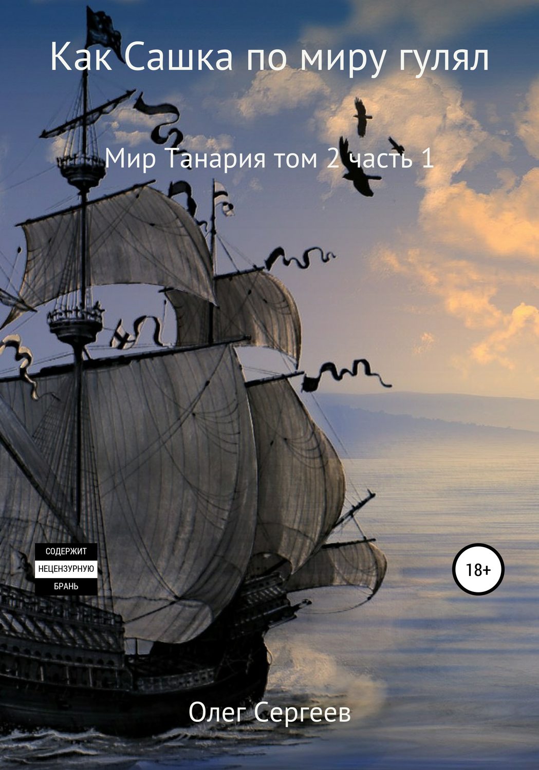 Обложка книги «Мир Танария. Том 2. Часть 1. Как Сашка по миру гулял»
