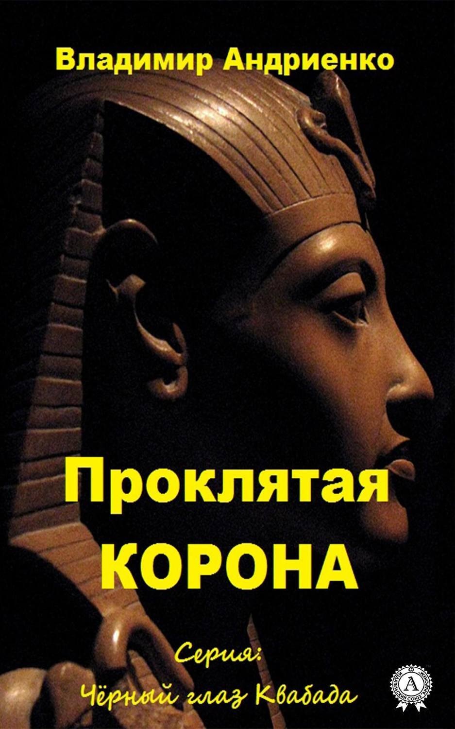 Обложка книги «Проклятая корона»