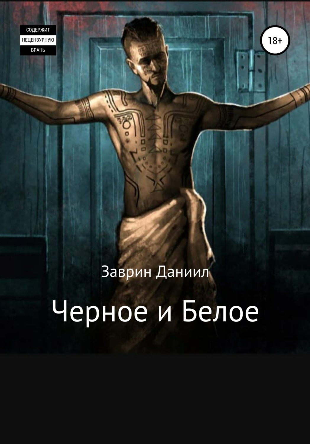 Обложка книги «Черное и Белое»
