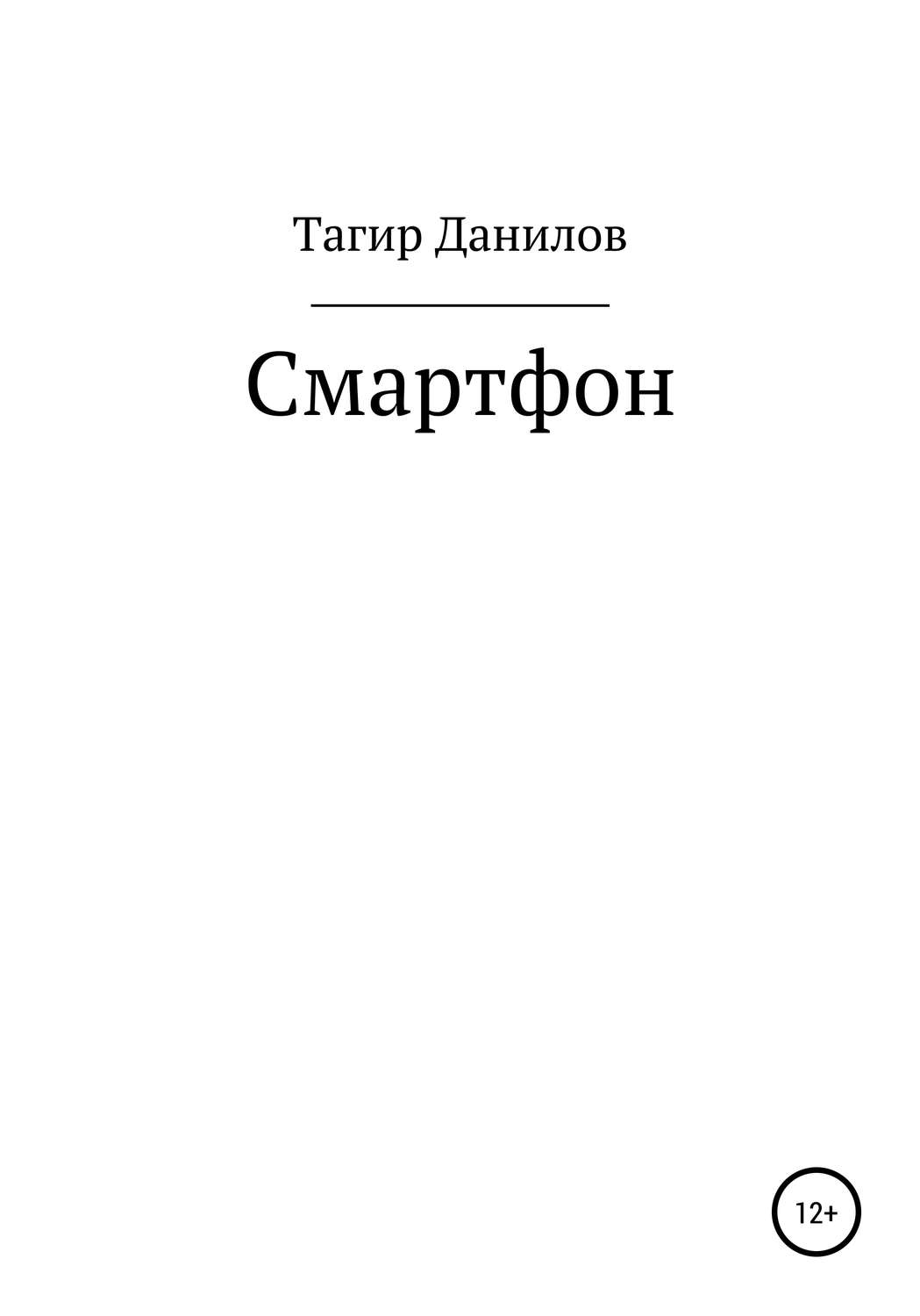 Обложка книги «Смартфон»