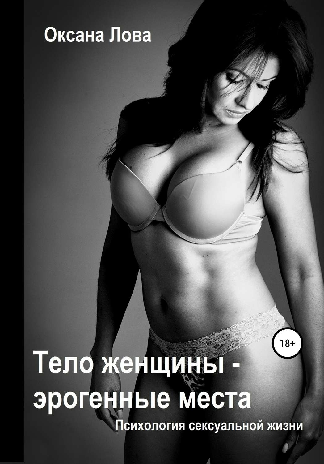 Обложка книги «Психология сексуальной жизни. Тело женщины – эрогенные места»