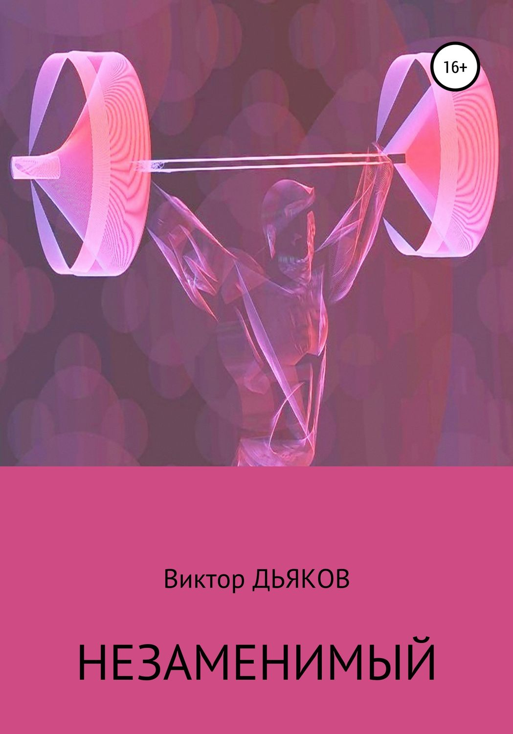 Обложка книги «Незаменимый»