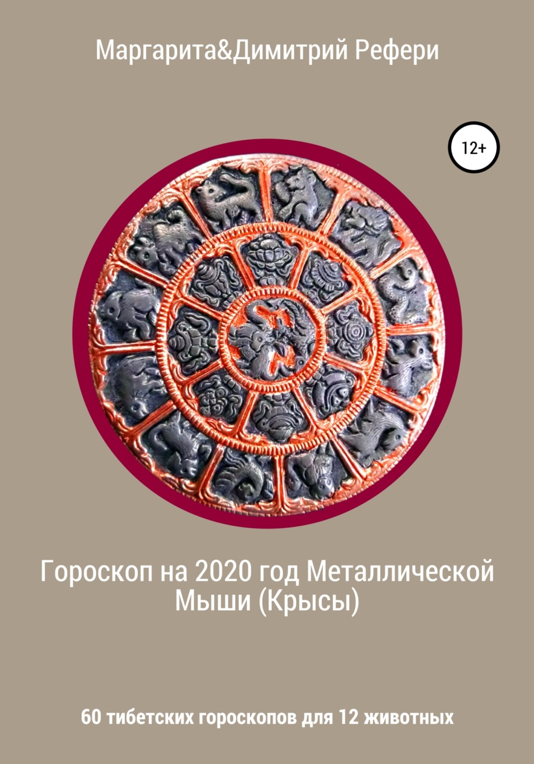 Обложка книги «Гороскоп на 2020 год Металлической Мыши (Крысы). 60 тибетских гороскопов для 12 животных»