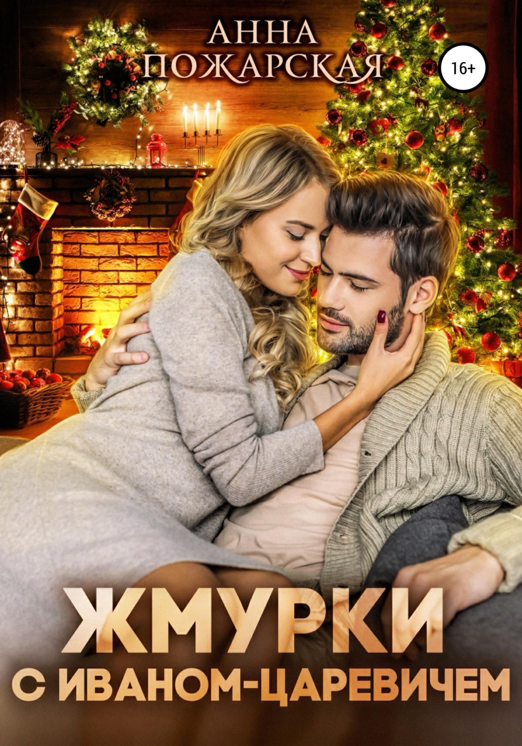 Обложка книги «Жмурки с Иваном-царевичем»