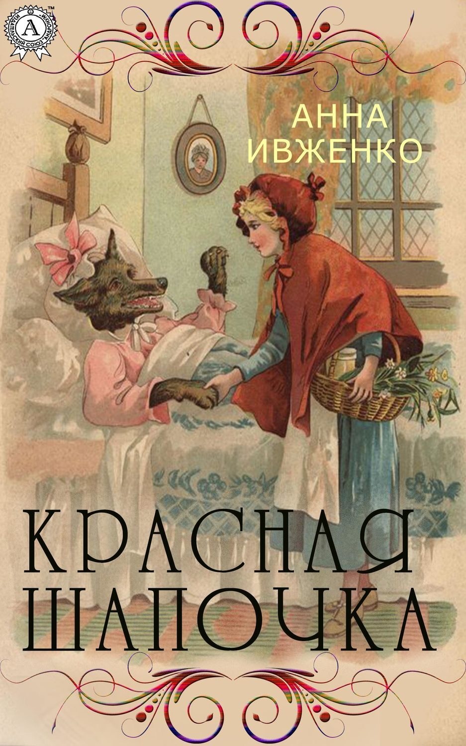 Обложка книги «Красная шапочка»