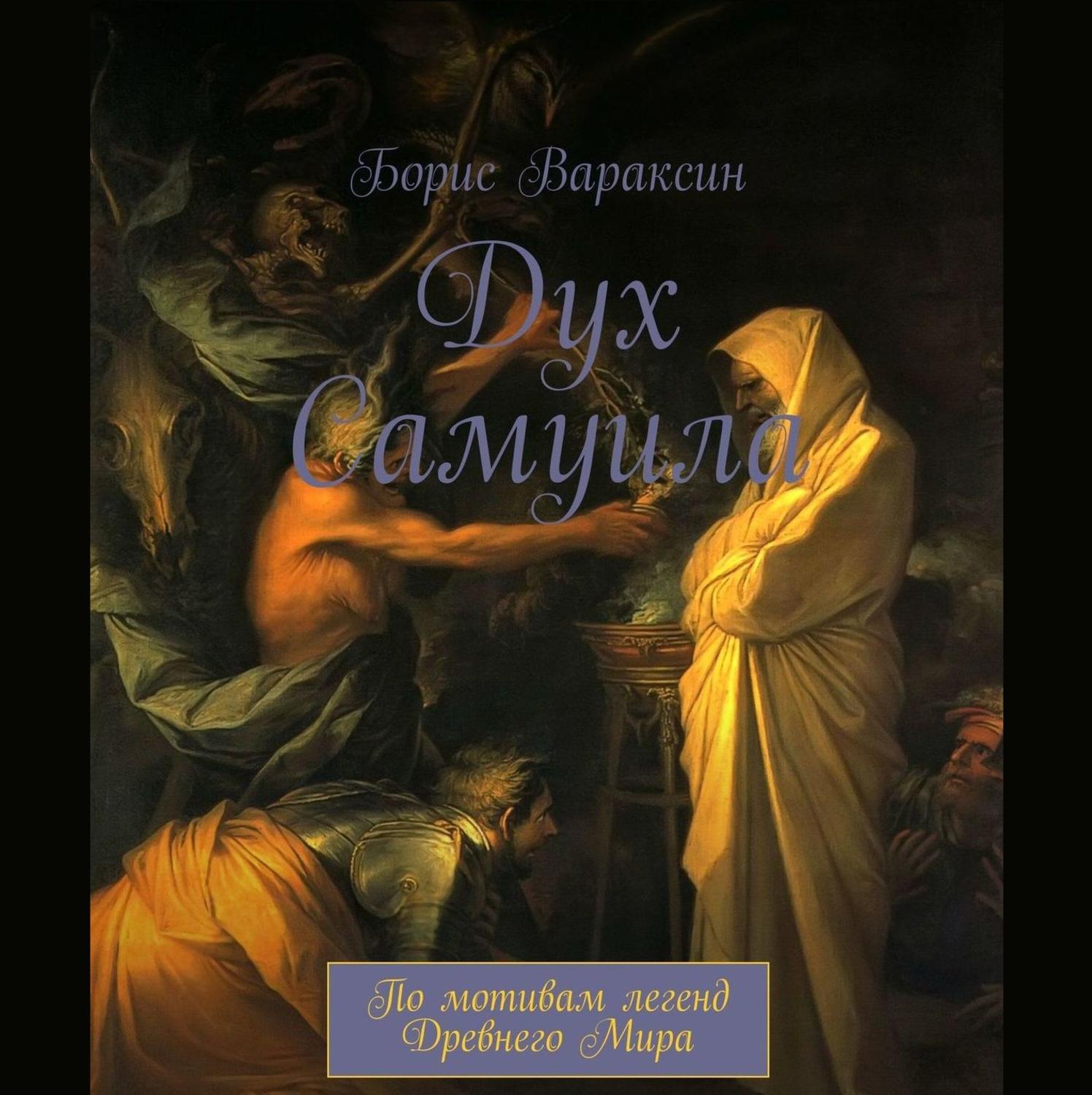 Обложка книги «Дух Самуила. По мотивам легенд Древнего Мира»