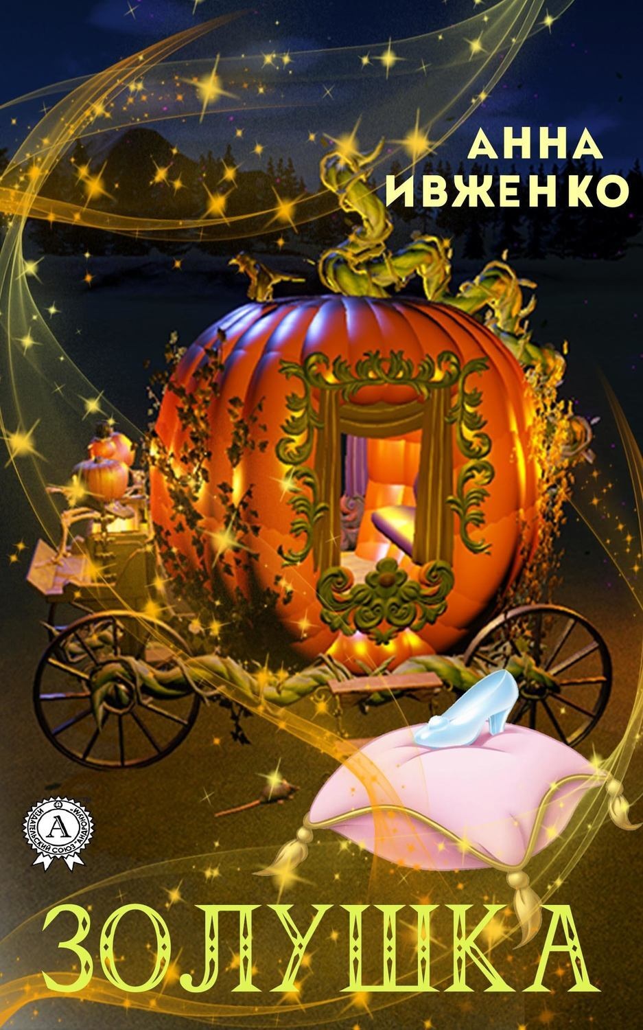 Обложка книги «Золушка»