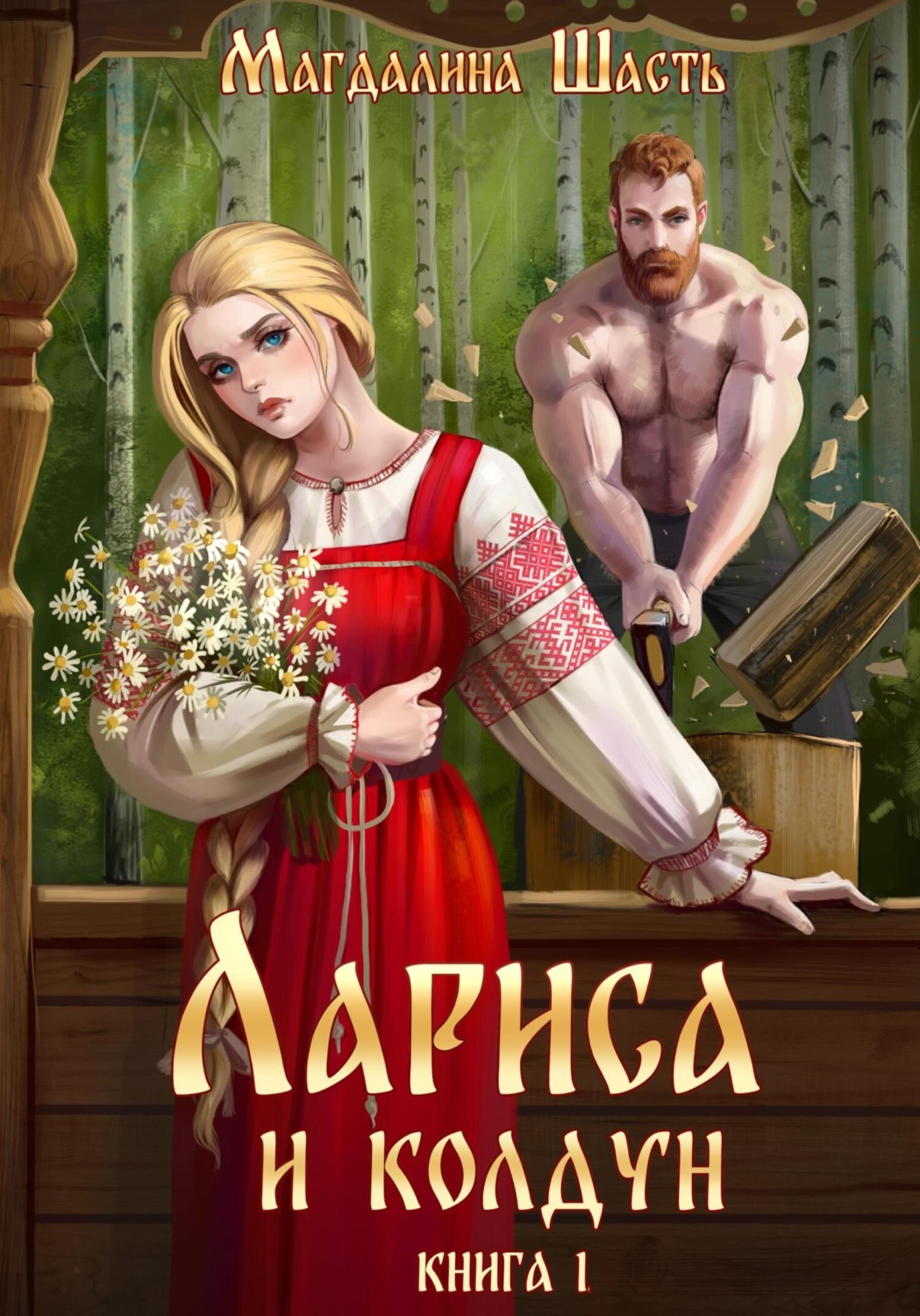 Обложка книги «Лариса и колдун»
