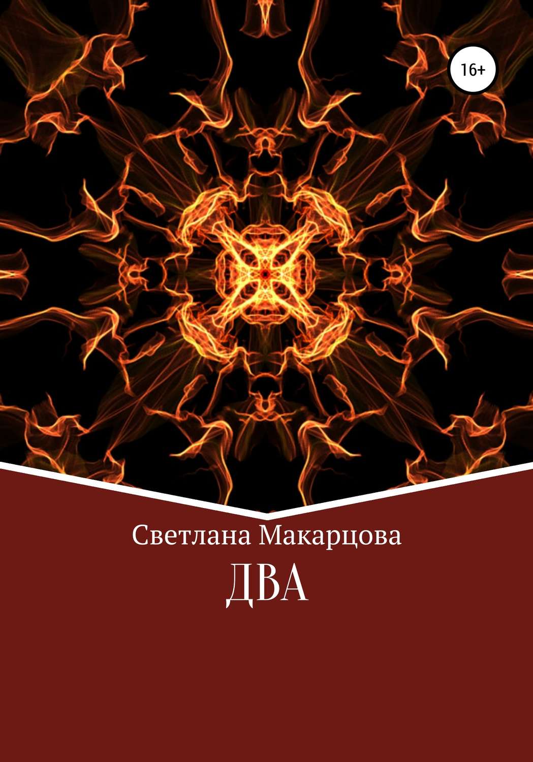 Обложка книги «Два»