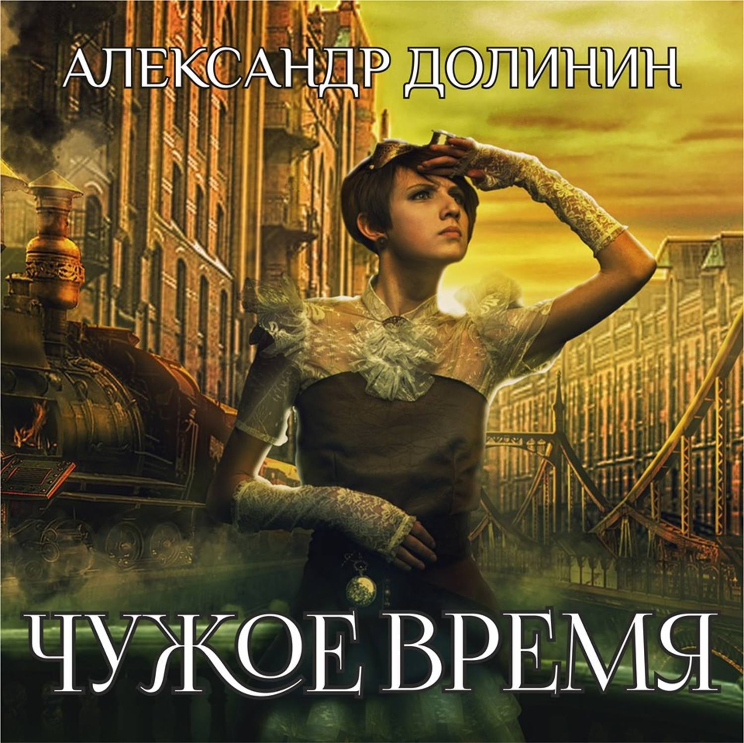 Обложка книги «Чужое время»