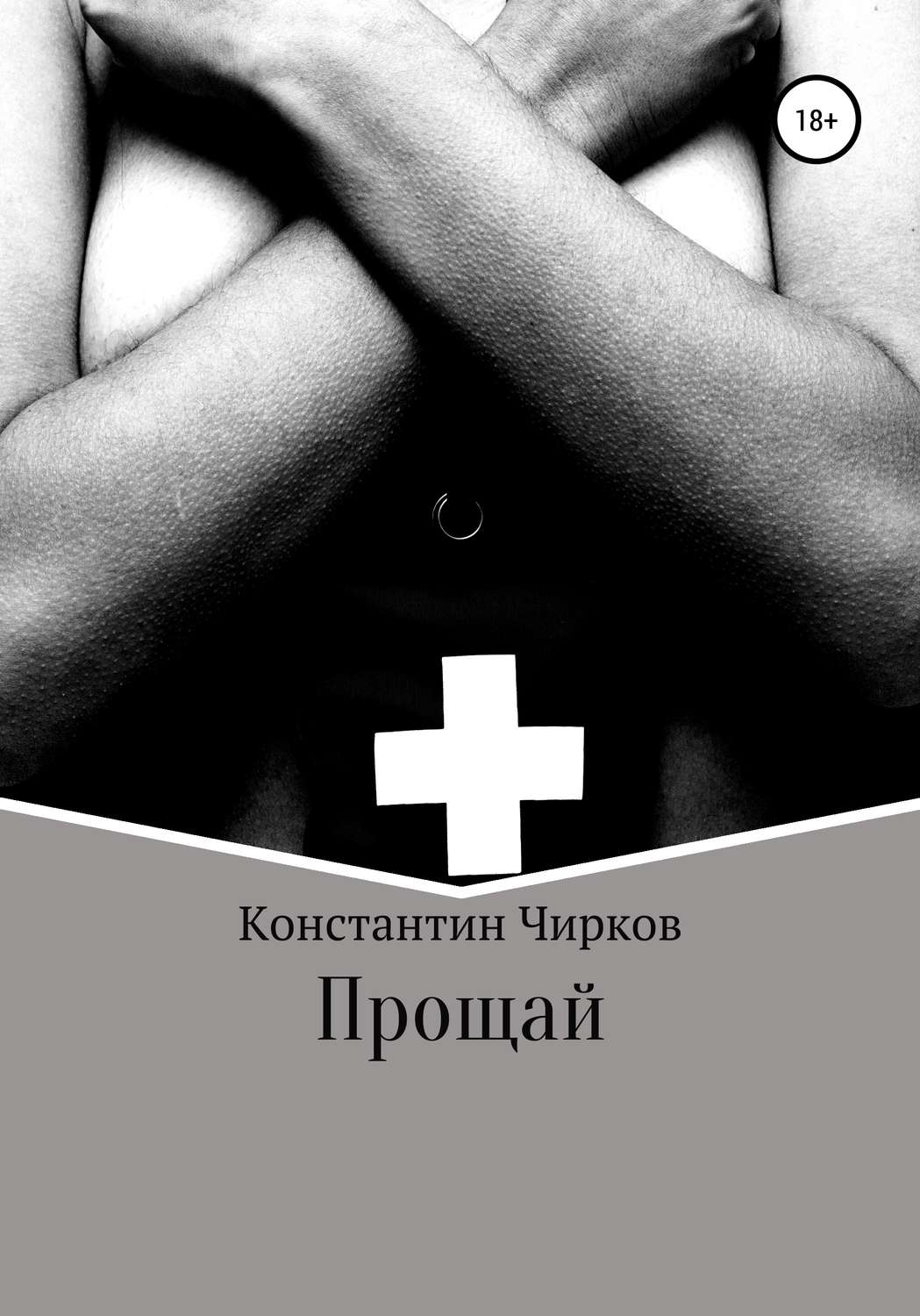 Обложка книги «Прощай»