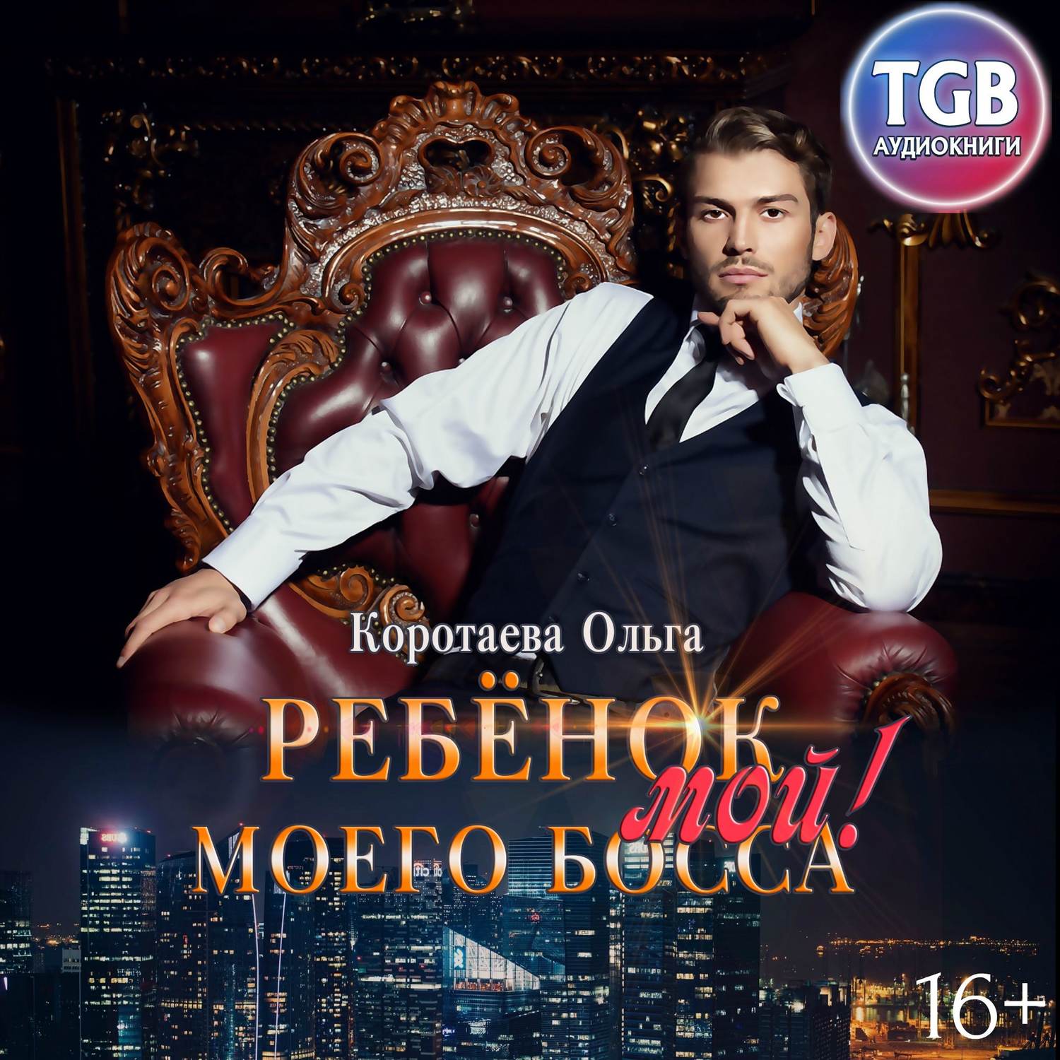 Обложка книги «Ребенок (мой) моего босса»
