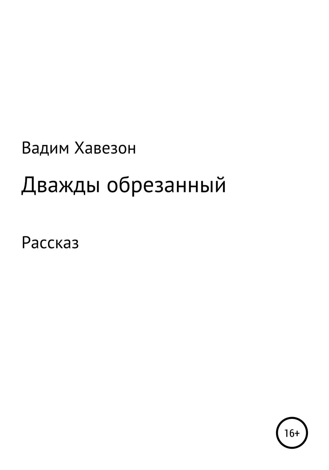 Обложка книги «Дважды обрезанный»