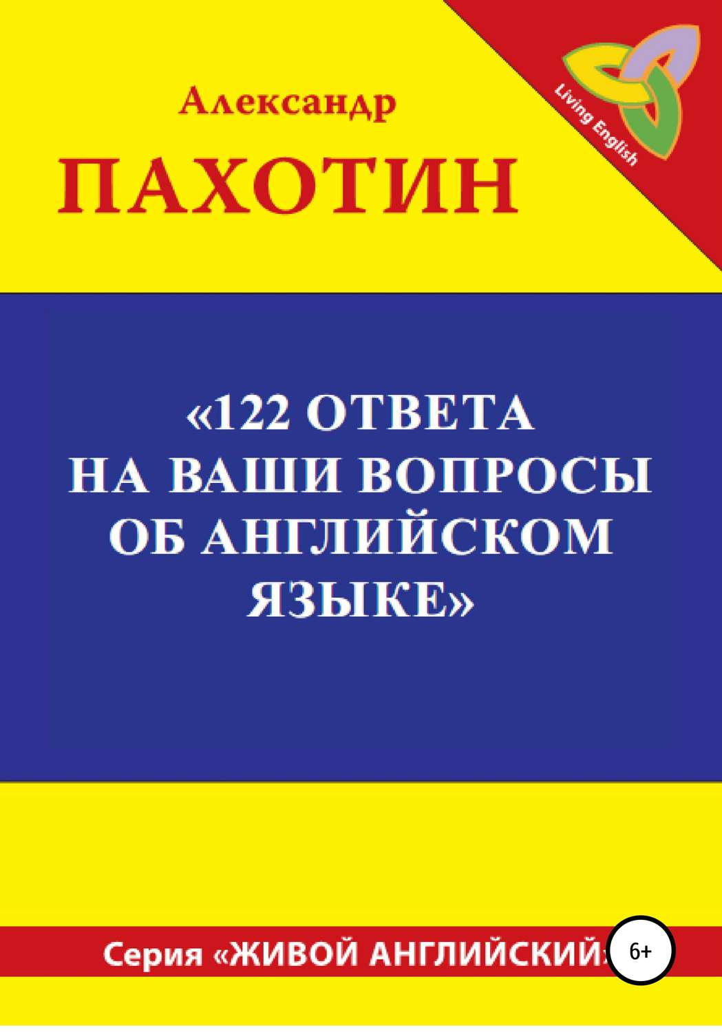 Обложка книги «122 ответа на ваши вопросы об английском языке»