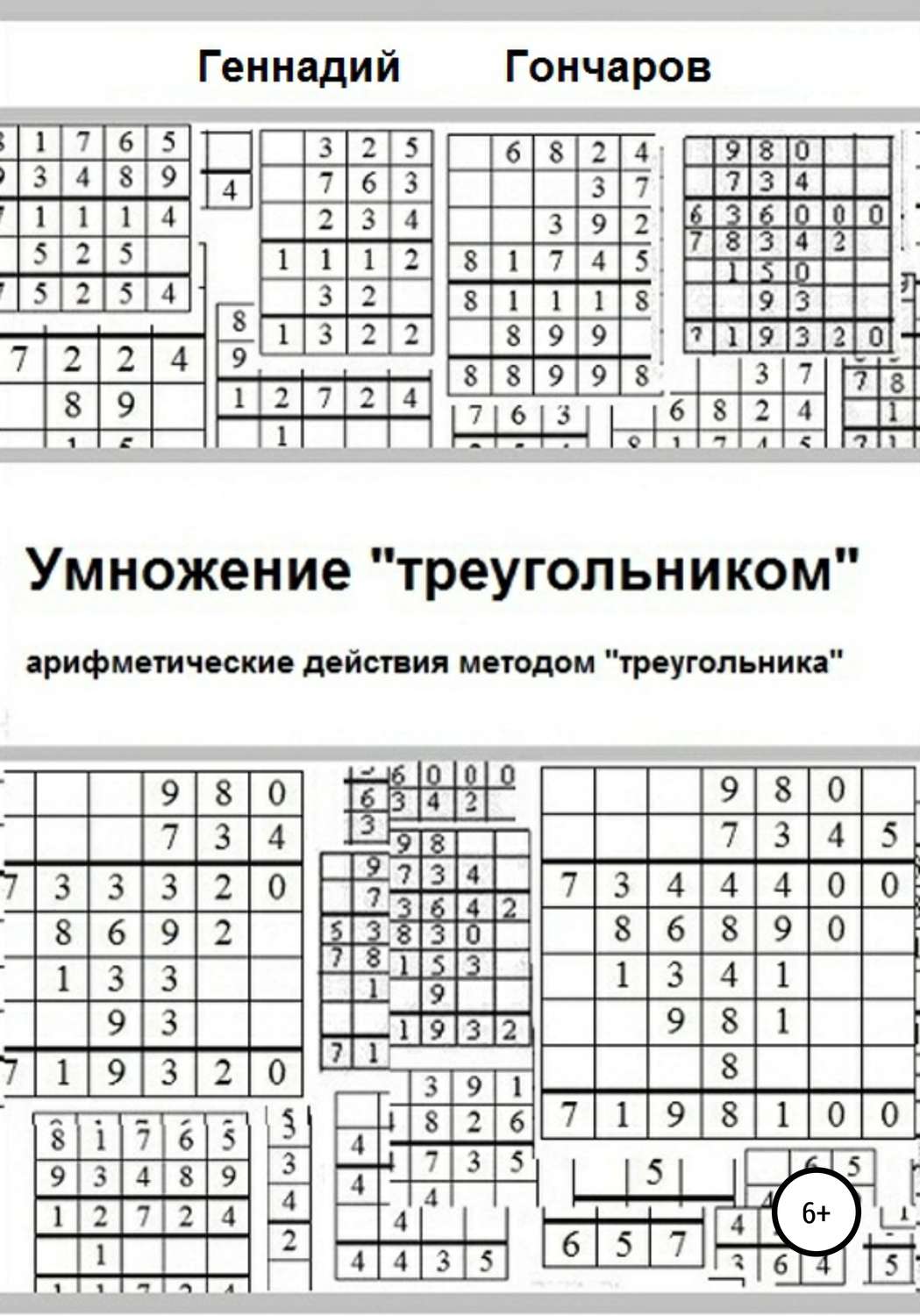 Обложка книги «Умножение «треугольником»»