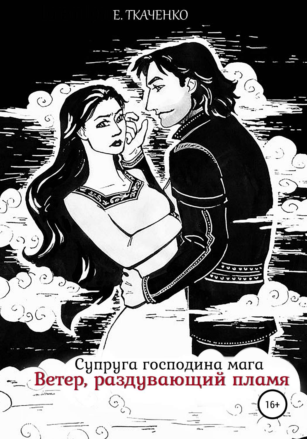 Обложка книги «Супруга господина мага. Ветер, раздувающий пламя»
