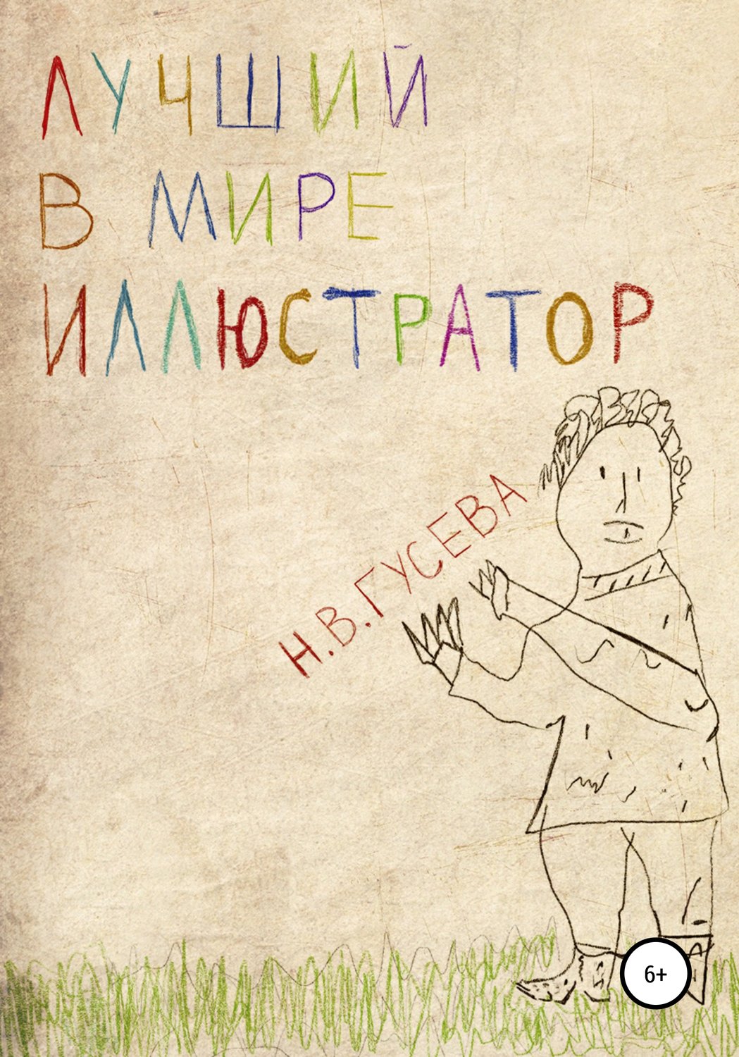 Обложка книги «Лучший в мире иллюстратор»