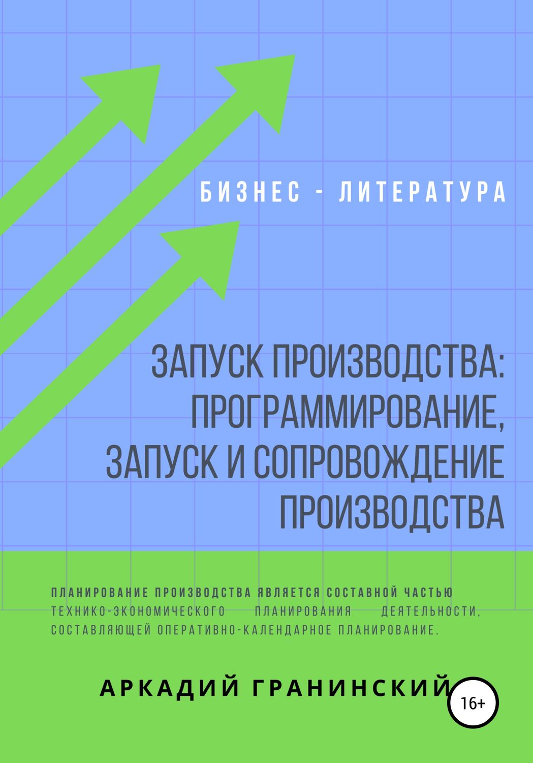 Обложка книги «Запуск производства: Программирование, запуск и сопровождение производства»