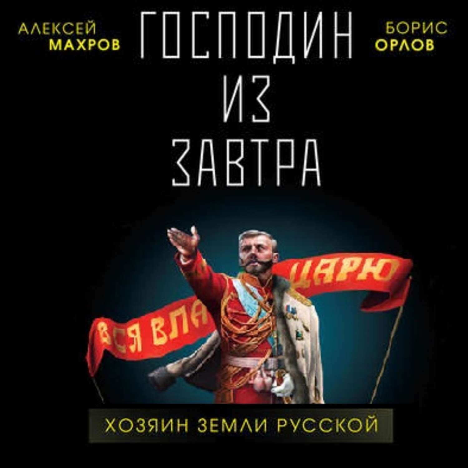 Обложка книги «Господин из завтра. Хозяин Земли Русской»