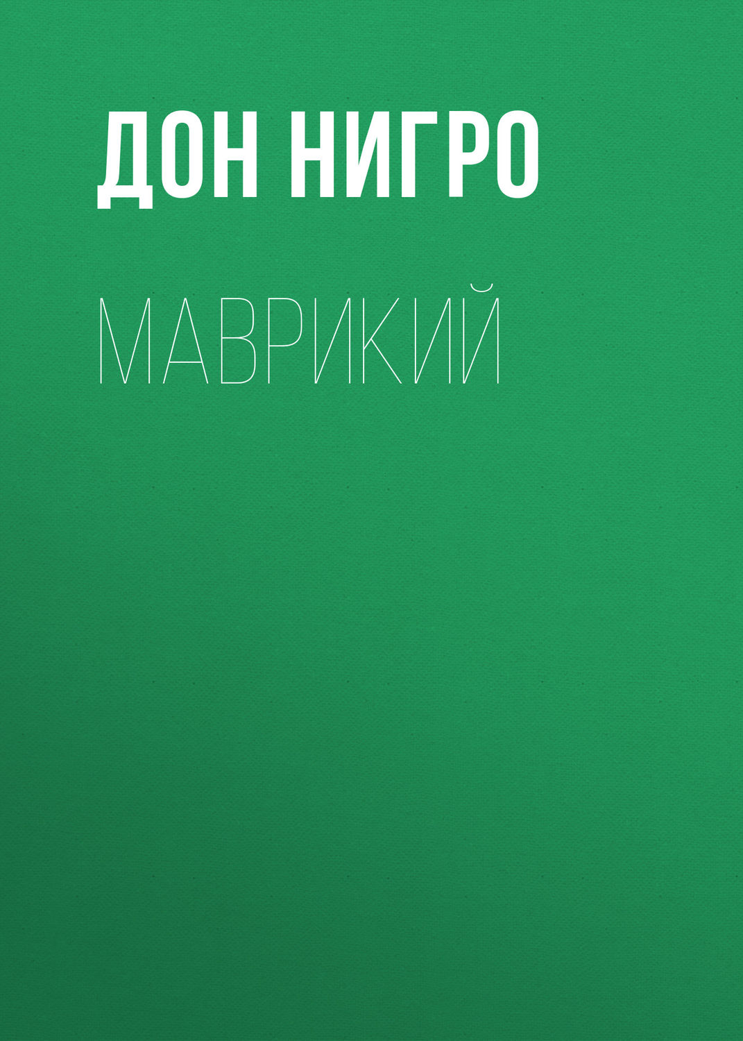 Обложка книги «Маврикий»