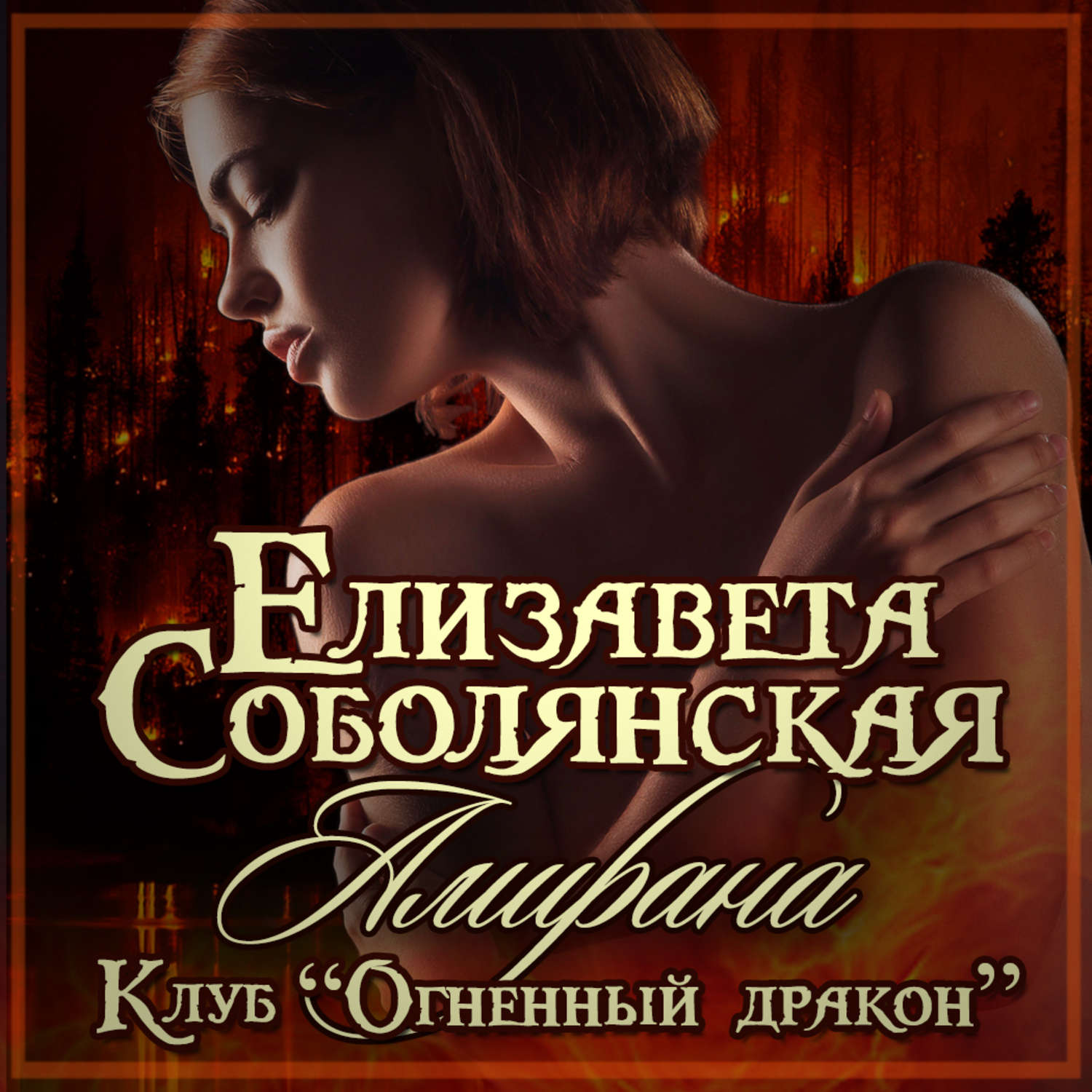 Обложка книги «Амирана»
