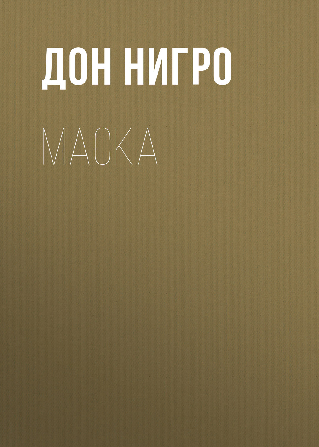 Обложка книги «Маска»