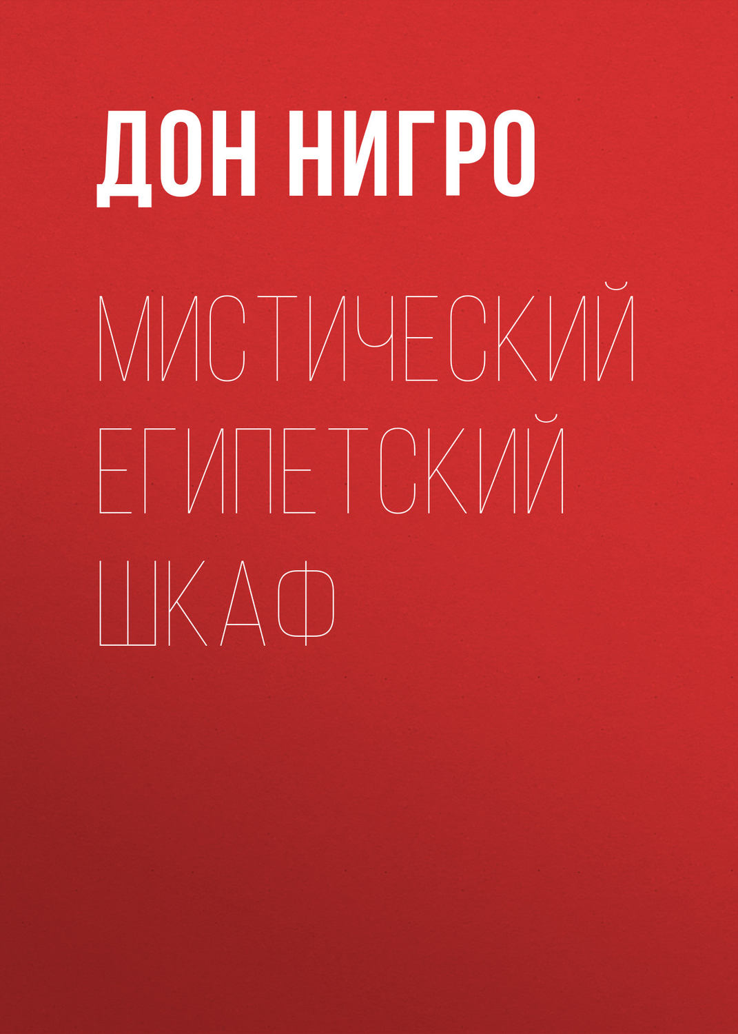 Обложка книги «Мистический египетский шкаф»