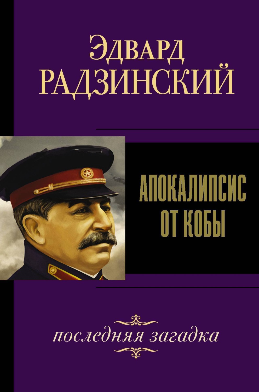 Обложка книги «Иосиф Сталин. Последняя загадка»