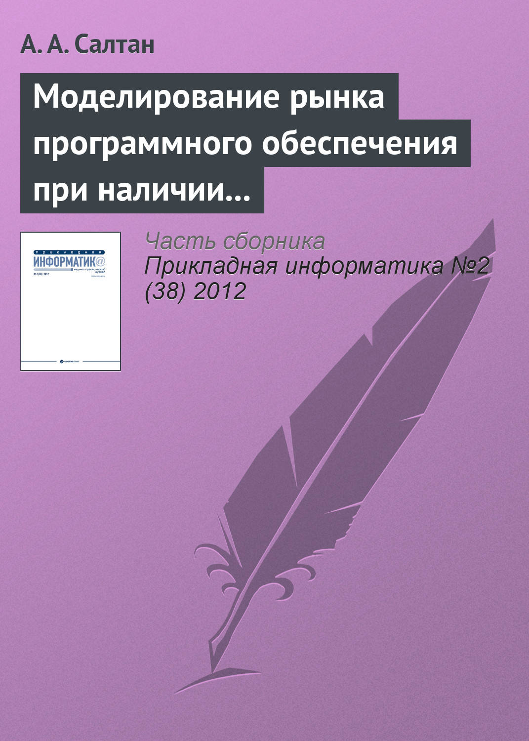 Обложка книги «Моделирование рынка программного обеспечения при наличии внешнего сетевого эффекта и компьютерного пиратства»