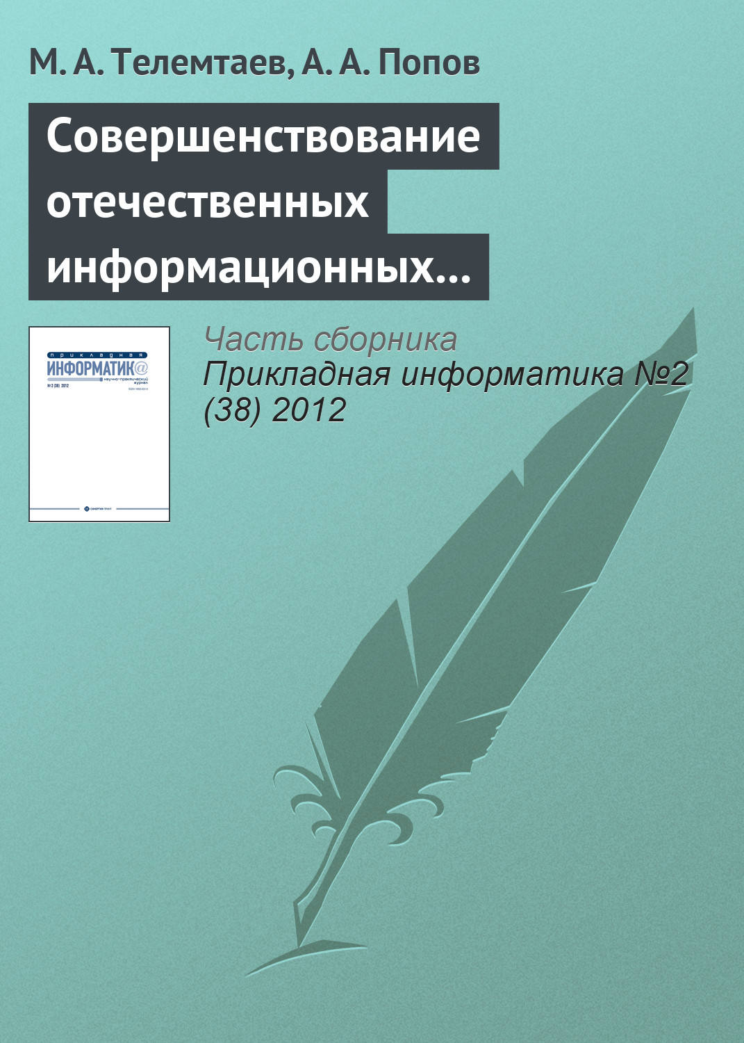 Обложка книги «Совершенствование отечественных информационных систем управления недвижимостью на основе зарубежного опыта»