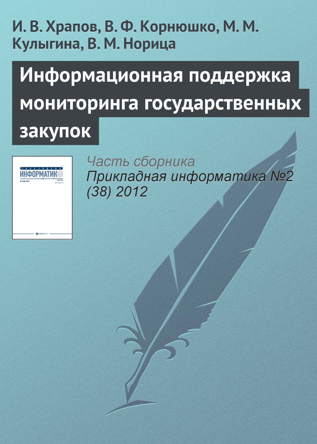 Обложка книги «Информационная поддержка мониторинга государственных закупок»