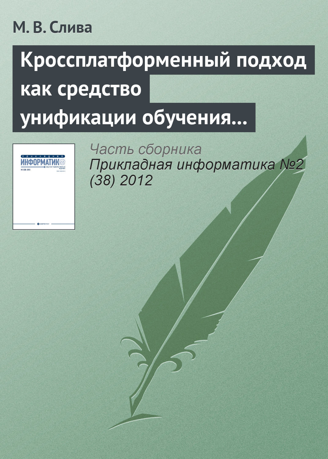 Обложка книги «Кроссплатформенный подход как средство унификации обучения программированию в различных операционных системах»
