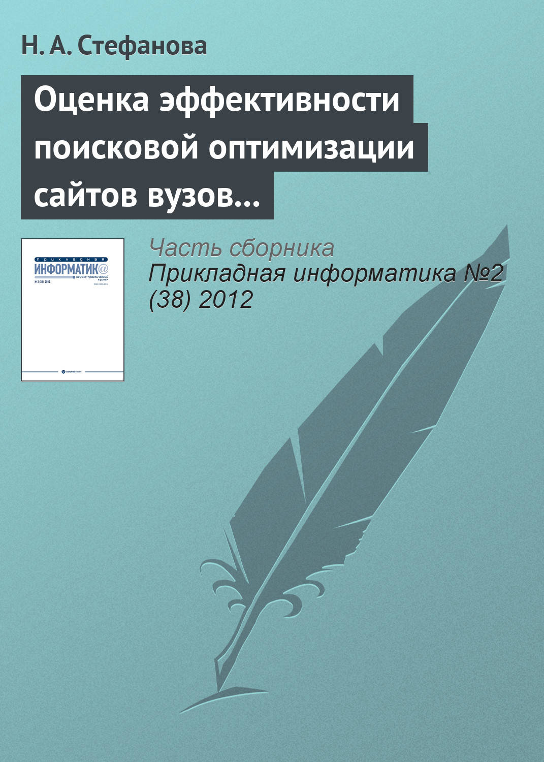 Обложка книги «Оценка эффективности поисковой оптимизации сайтов вузов с использованием поисковых запросов»