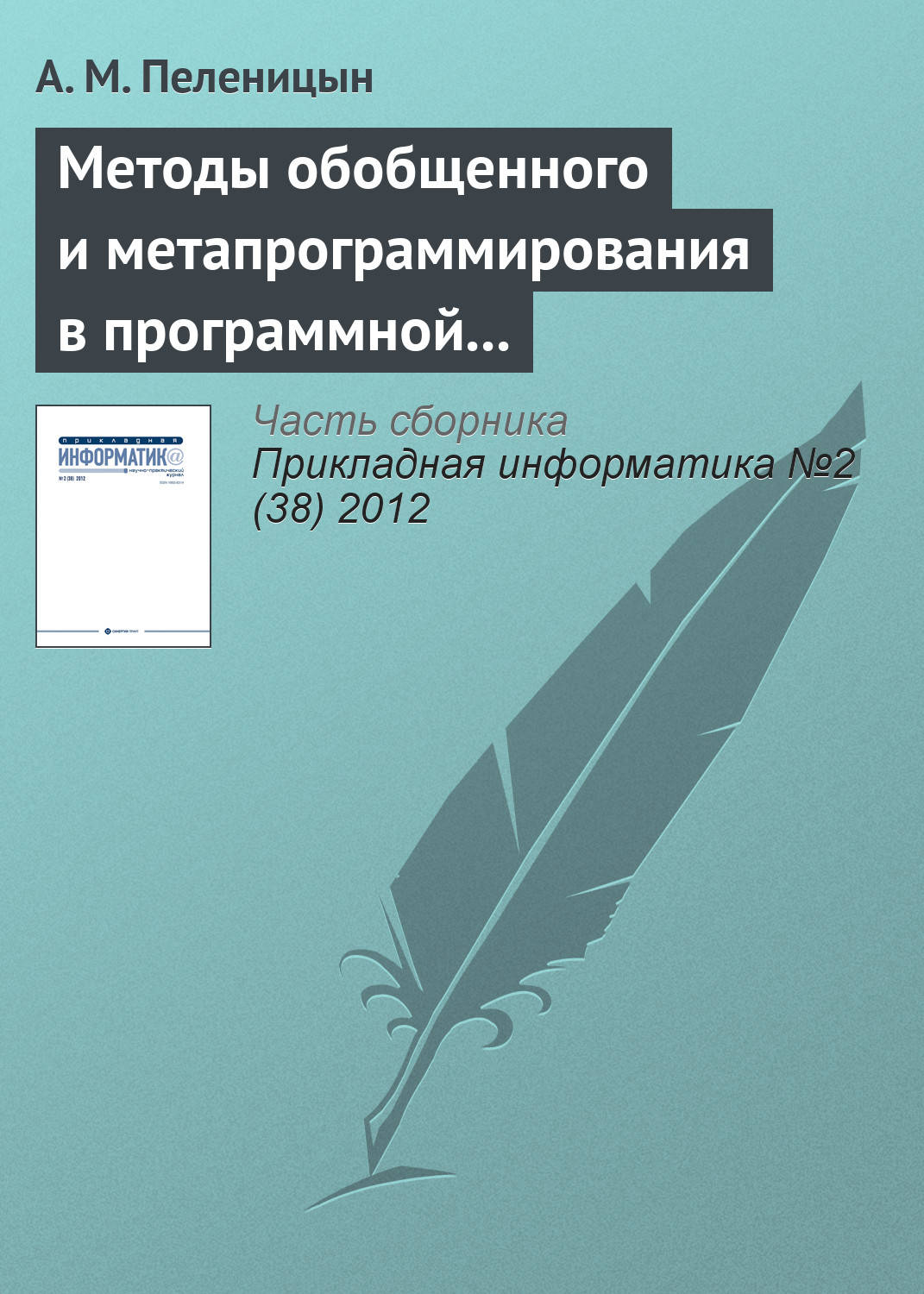 Обложка книги «Методы обобщенного и метапрограммирования в программной реализации декодера алгебро-геометрических кодов»